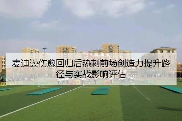 麦迪逊伤愈回归后热刺前场创造力提升路径与实战影响评估